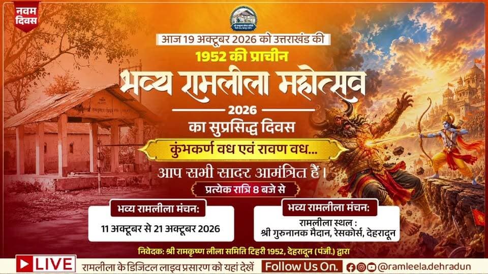 भव्य रामलीला महोत्सव 2026 -नवम दिवस - कुंभकर्ण, रावण वध में आप सादर आमंत्रित हैं।
उत्तराखंड की धरोहर व गढ़वाल की ऐतिहासिक राजधानी में 1952 से चली आ रही प्राचीन रामलीला को टिहरी के जलमग्न होने के बाद पुनर्जीवित किया गया। 2026 में विशेष आकर्षण के रूप में " भव्य मेला, लेजर और साउंड शो व रावण के पुतले दहन " का कार्यक्रम किया जायेगा। प्रभु राम की कृपा से भव्य रामलीला महोत्सव 2026 इस वर्ष भी शारदीय नवरात्रों में 11 अक्टूबर से 21 अक्टूबर 2026 तक गढ़वाल की ऐतिहासिक रामलीला का मंचन, देहरादून के ' श्री गुरुनानक मैदान, रेसकोर्स ' में किया जा रहा है। भगवान राम के आशीर्वाद से 2025 में इस भव्य रामलीला को उत्तराखण्ड में रिकॉर्ड सर्वाधिक 82 लाख से अधिक दर्शकों ने इसको देखा। आपकी उपस्थिति हमें अनुग्रहित करेगी और इस पावन अवसर को और भी विशेष बनाएगी। जय सिया राम !
