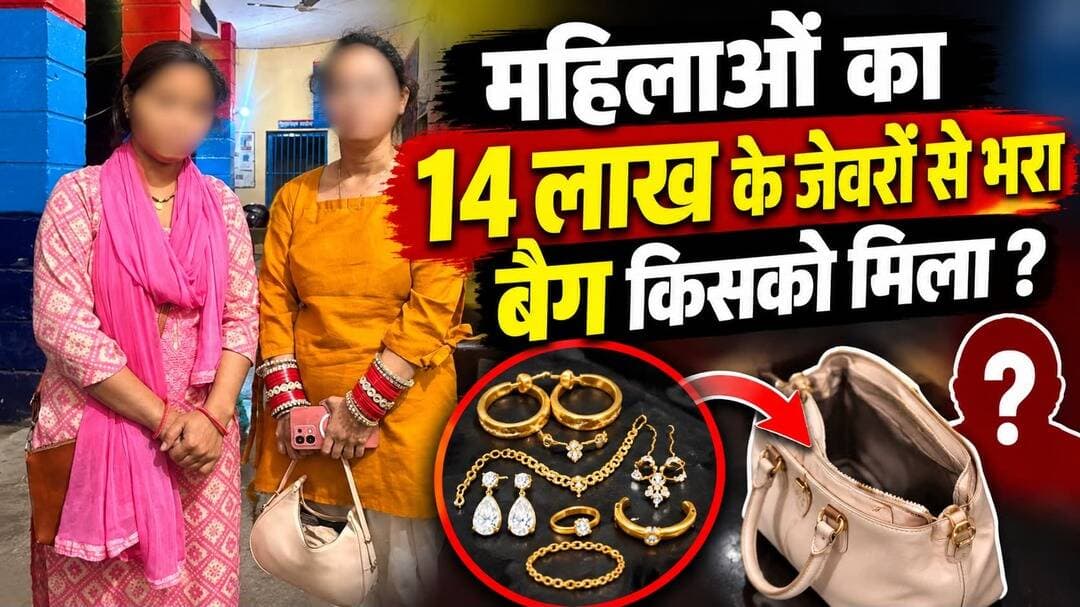 14 लाख के जेवर से भरा बैग जहाँ छूटा वहाँ नहीं…see more