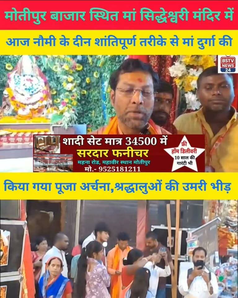 मोतीपुर बाजार स्थित मां सिद्धेश्वरी दुर्गा मंदिर में आज नौमी के दिन शांतिपूर्ण तरीके से मां दुर्गा की पूजा अर्चना किया गया