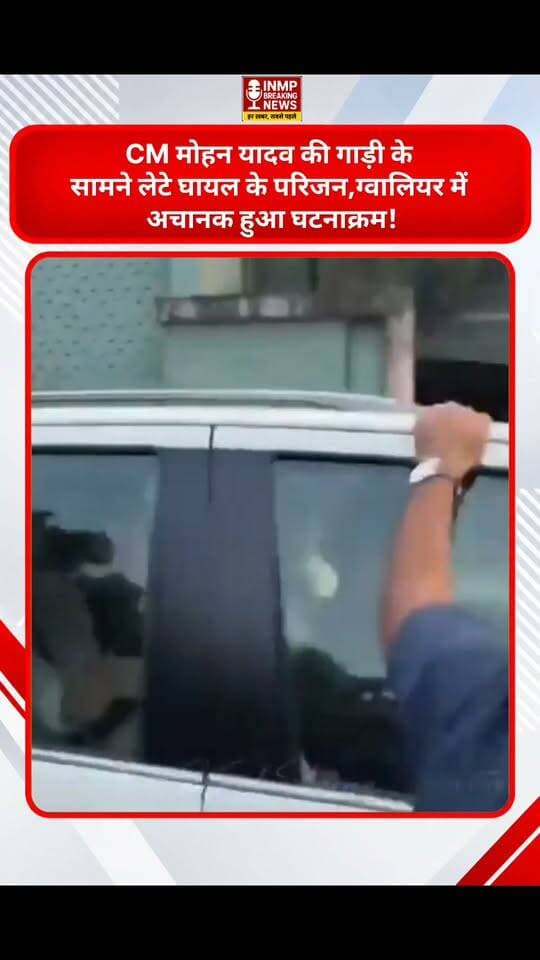 CM मोहन यादव की गाड़ी के सामने लेटे घायल के परिजन, ग्वालियर में अचानक हुआ घटनाक्रम!
CM Madhya Pradesh #gwalior