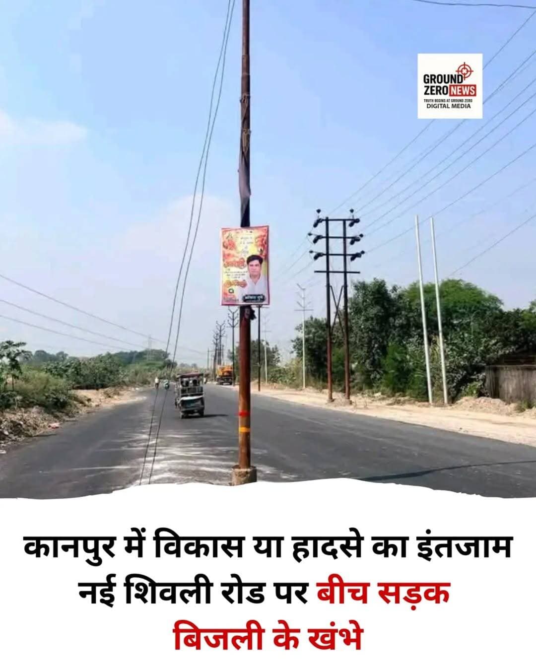 कानपुर की नई शिवली रोड पर बीच सड़क में लगे बिजली के खंभे हादसों को न्योता दे रहे हैं। रात के अंधेरे में ये खंभे बड़े हादसे की वजह बन सकते हैं। सवाल है कि आखिर इन खंभों को हटाने की जिम्मेदारी किसकी है? संबंधित अधिकारियों से मांग है कि तत्काल खंभों को सुरक्षित स्थान पर शिफ्ट किया जाए और जिम्मेदारों की जवाबदेही तय हो।
Ground Zero News का सीधा सवाल: क्या प्रशासन किसी बड़े हादसे का इंतजार कर रहा है?
.
.
.
.
.
.
.
.
<nis:link nis:type=tag nis:id=kanpur nis:value=Kanpur nis:enabled=true nis:link/> <nis:link nis:type=tag nis:id=shivliroad nis:value=ShivliRoad nis:enabled=true nis:link/> <nis:link nis:type=tag nis:id=groundzeronews nis:value=GroundZeroNews nis:enabled=true nis:link/> <nis:link nis:type=tag nis:id=roadsafety nis:value=RoadSafety nis:enabled=true nis:link/> <nis:link nis:type=tag nis:id=publicsafety nis:value=PublicSafety nis:enabled=true nis:link/>