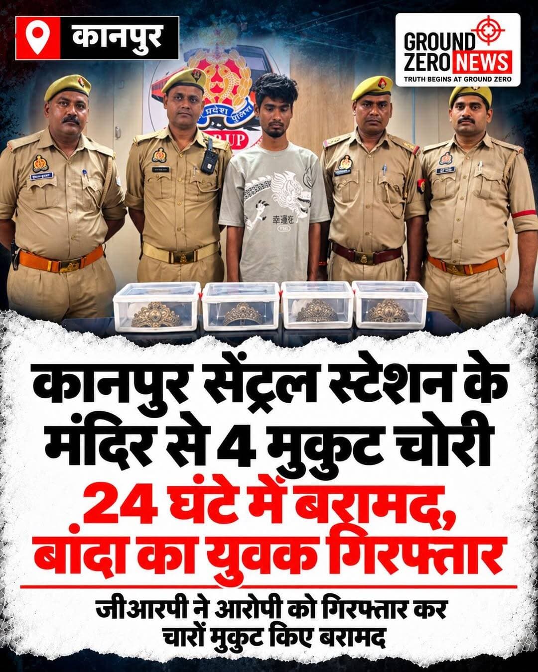 कानपुर सेंट्रल स्टेशन के मंदिर से 4 मुकुट चोरी, 24 घंटे में बरामद! बांदा का युवक गिरफ्तार
कानपुर सेंट्रल रेलवे स्टेशन के गेट नंबर-1 पर स्थित झागड़ेश्वर हनुमान मंदिर से भगवान के चार मुकुट चोरी होने के मामले में जीआरपी पुलिस को बड़ी सफलता मिली है। पुलिस ने घटना के 24 घंटे के भीतर चारों मुकुट बरामद कर बांदा निवासी 20 वर्षीय कृष्णा तिवारी को गिरफ्तार किया है।
📍 क्या है पूरा मामला? मंदिर में स्थापित भगवान गणेश, मां दुर्गा, मां काली और हनुमान जी के मुकुट चोरी हुए थे। घटना के खुलासे के लिए पुलिस ने 100 से अधिक सीसीटीवी फुटेज खंगाले और धरातलीय जानकारी जुटाई। इसके बाद 18 अक्टूबर को स्टेशन के प्रयागराज छोर पर कुड़ाघर के पास से आरोपी को गिरफ्तार कर लिया गया।
पुलिस के मुताबिक, बरामद चारों मुकुट सफेद धातु के हैं, जिनकी कीमत दो लाख रुपये से अधिक बताई गई है। जीआरपी ने आरोपी के खिलाफ संबंधित धाराओं में मुकदमा दर्ज कर आगे की कानूनी कार्रवाई शुरू कर दी है।
🙏 Ground Zero News पर देखिए कानपुर और आसपास की हर बड़ी खबर।
<nis:link nis:type=tag nis:id=kanpur nis:value=Kanpur nis:enabled=true nis:link/> <nis:link nis:type=tag nis:id=kanpurnews nis:value=KanpurNews nis:enabled=true nis:link/> <nis:link nis:type=tag nis:id=kanpurcentral nis:value=KanpurCentral nis:enabled=true nis:link/> <nis:link nis:type=tag nis:id=grp nis:value=GRP nis:enabled=true nis:link/> <nis:link nis:type=tag nis:id=crimenews nis:value=CrimeNews nis:enabled=true nis:link/> <nis:link nis:type=tag nis:id=breakingnews nis:value=BreakingNews nis:enabled=true nis:link/> <nis:link nis:type=tag nis:id=मुकुटचोरी nis:value=मुकुटचोरी nis:enabled=true nis:link/> <nis:link nis:type=tag nis:id=कानपुर_समाचार nis:value=कानपुर_समाचार nis:enabled=true nis:link/> <nis:link nis:type=tag nis:id=बांदा nis:value=बांदा nis:enabled=true nis:link/> <nis:link nis:type=tag nis:id=groundzeronews nis:value=GroundZeroNews nis:enabled=true nis:link/>