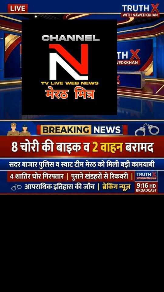 बड़ी खबर मेरठ से: सदर बाजार पुलिस और स्वाट टीम ने किया वाहन चोर गिरोह का पर्दाफाश, 8 चोरी की बाइक और 2 वाहन बरामद; 4 शातिर गिरफ्तार!
Description:
मेरठ में अपराध और अपराधियों के खिलाफ पुलिस का एक्शन लगातार जारी है। थाना सदर बाजार पुलिस और स्वाट टीम नगर ने संयुक्त कार्रवाई करते हुए आर्मी के पुराने खंडहरों से चोरी की 8 बाइकों और एक स्कूटी के साथ चार शातिर अभियुक्तों को दबोच लिया है। आरोपियों पर पहले से भी कई मुकदमे दर्ज हैं। वीडियो को लाइक और शेयर करें!
#MeerutPolice #TruthX #CrimeNews #UpPolice #MeerutUpdates #NewsLive Part 9