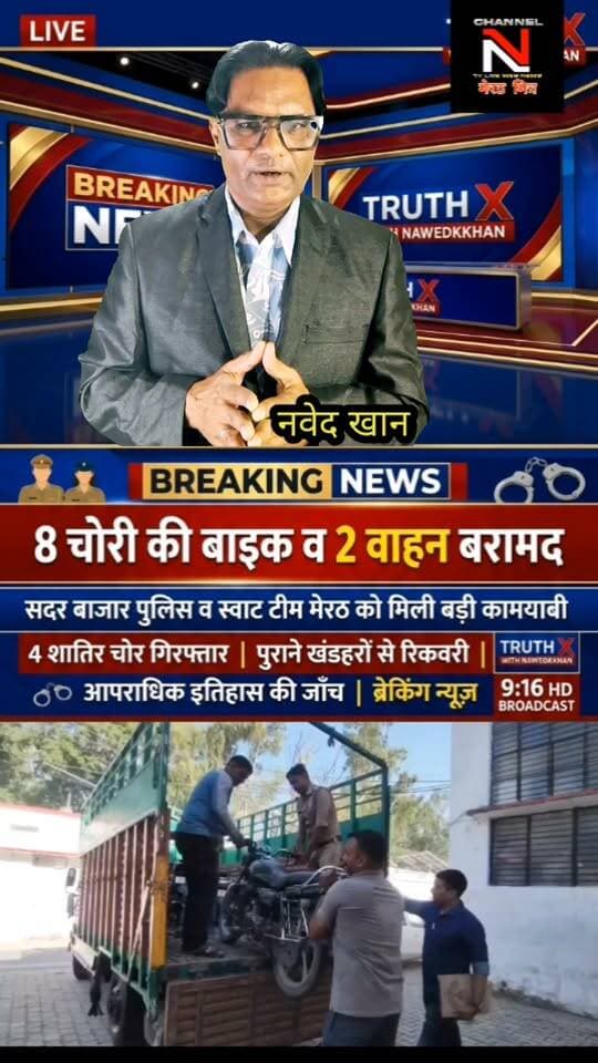 बड़ी खबर मेरठ से: सदर बाजार पुलिस और स्वाट टीम ने किया वाहन चोर गिरोह का पर्दाफाश, 8 चोरी की बाइक और 2 वाहन बरामद; 4 शातिर गिरफ्तार!
Description:
मेरठ में अपराध और अपराधियों के खिलाफ पुलिस का एक्शन लगातार जारी है। थाना सदर बाजार पुलिस और स्वाट टीम नगर ने संयुक्त कार्रवाई करते हुए आर्मी के पुराने खंडहरों से चोरी की 8 बाइकों और एक स्कूटी के साथ चार शातिर अभियुक्तों को दबोच लिया है। आरोपियों पर पहले से भी कई मुकदमे दर्ज हैं। वीडियो को लाइक और शेयर करें!
#MeerutPolice #TruthX #CrimeNews #UpPolice #MeerutUpdates #NewsLive Part 4