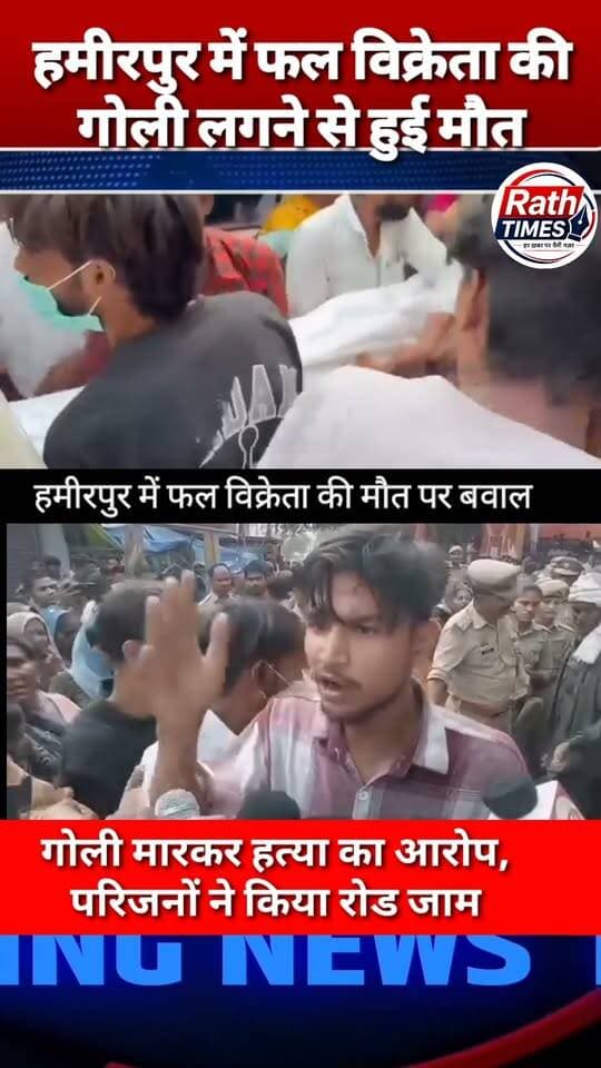 #हमीरपुर में फल विक्रेता की संदिग्ध मौत के बाद हुआ बवाल
हमीरपुर में फल विक्रेता राजकुमार निषाद की मौत के बाद कालपी चौराहे पर शव रखकर जाम, पोस्टमार्टम में गोली लगने की पुष्टि। परिजनों ने न्याय, नौकरी और आर्थिक सहायता की मांग की। मौके पर पहुंचे अधिकारियों ने लोगों को समझाया।
📹 पूरी घटना वीडियो में देखें।
👍 खबर पसंद आए तो लाइक करें।
💬 अपनी राय कमेंट में बताएं।
🔄 खबर को शेयर करें और ऐसी ही खबरों के लिए Rath Times पेज को फॉलो जरूर करें।
#HamirpurNews #Hamirpur #RathTimes #everyone #highlightseveryone