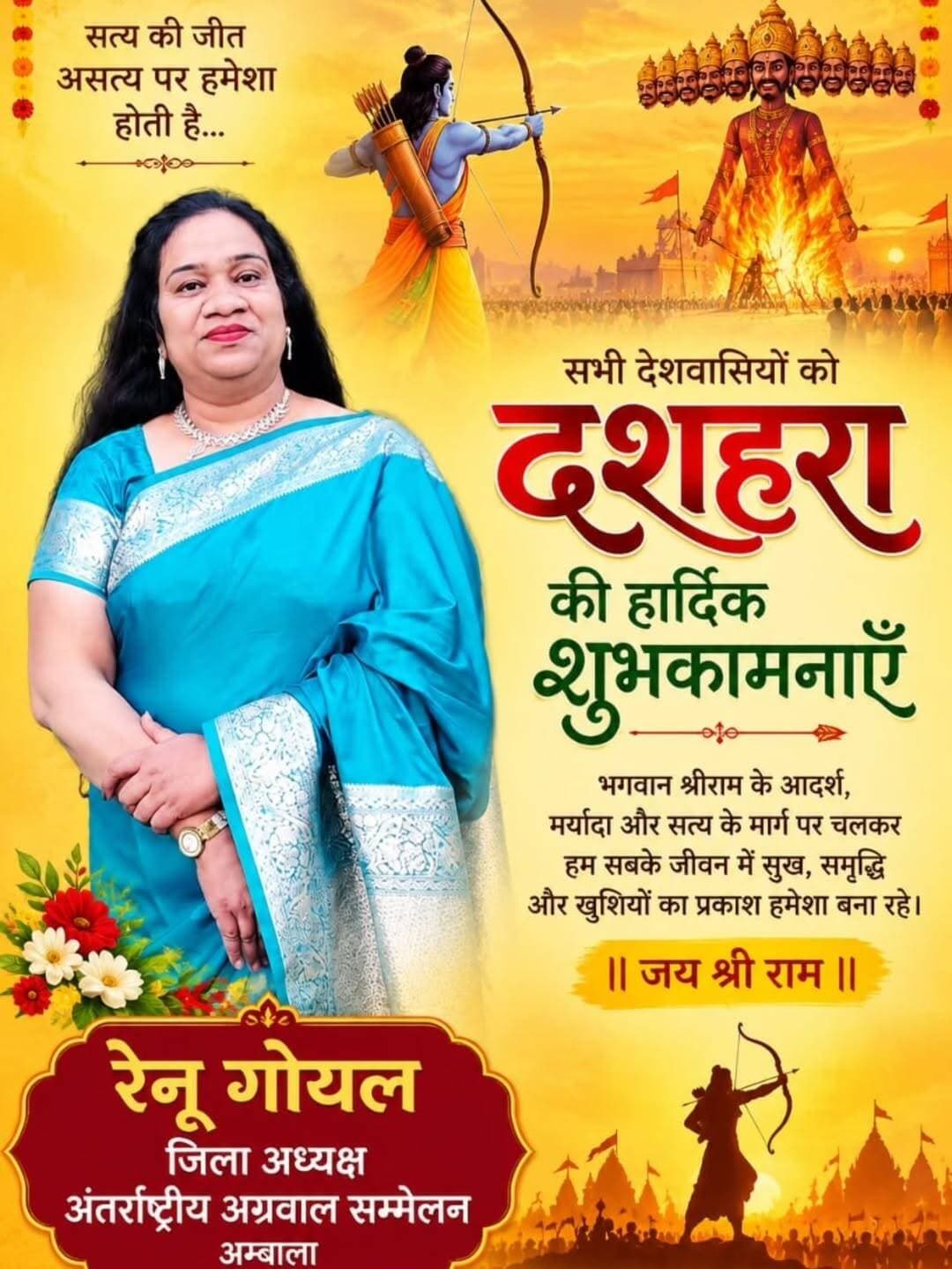 अंबाला मीडिया
रेनू गोयल ने समस्त देशवासियों को दी विजयदशमी की हार्दिक शुभकामनाएँ
अंबाला। अंतर्राष्ट्रीय अग्रवाल सम्मेलन की अंबाला जिला अध्यक्ष रेनू गोयल ने विजयदशमी के पावन पर्व पर समस्त देशवासियों को हार्दिक शुभकामनाएँ दीं। उन्होंने प्रभु श्रीराम से सभी के जीवन में सुख, समृद्धि, उत्तम स्वास्थ्य और खुशहाली बनाए रखने की कामना की।
रेनू गोयल ने अपने शुभकामना संदेश में कहा कि विजयदशमी का पर्व बुराई पर अच्छाई और असत्य पर सत्य की विजय का प्रतीक है। भगवान श्रीराम का जीवन हमें सत्य, धर्म, मर्यादा और आदर्शों के मार्ग पर चलने की प्रेरणा देता है। यह पर्व हमें अपने जीवन में नकारात्मकता का त्याग कर सकारात्मक सोच और सद्भाव को अपनाने का संदेश देता है।
बंधुओं के सुखी, स्वस्थ एवं सफल जीवन की कामना की।
रेनू गोयल ने कामना की कि प्रभु श्रीराम की कृपा से सभी के जीवन में सुख, शांति, समृद्धि और खुशियों का संचार हो तथा समाज में प्रेम, भाईचारा और सद्भाव बना रहे।
AMBALA MEDIA | खबरें ही खबरें
सत्य • निष्पक्षता • जनहित
<nis:link nis:type=tag nis:id=ambalamedia nis:value=AmbalaMedia nis:enabled=true nis:link/> <nis:link nis:type=tag nis:id=रेनूगोयल nis:value=रेनूगोयल nis:enabled=true nis:link/> <nis:link nis:type=tag nis:id=विजयदशमी nis:value=विजयदशमी nis:enabled=true nis:link/> <nis:link nis:type=tag nis:id=दशहरा nis:value=दशहरा nis:enabled=true nis:link/> <nis:link nis:type=tag nis:id=अंबाला nis:value=अंबाला nis:enabled=true nis:link/> अंतर्राष्ट्रीयअग्रवालसम्मेलन HappyDussehra