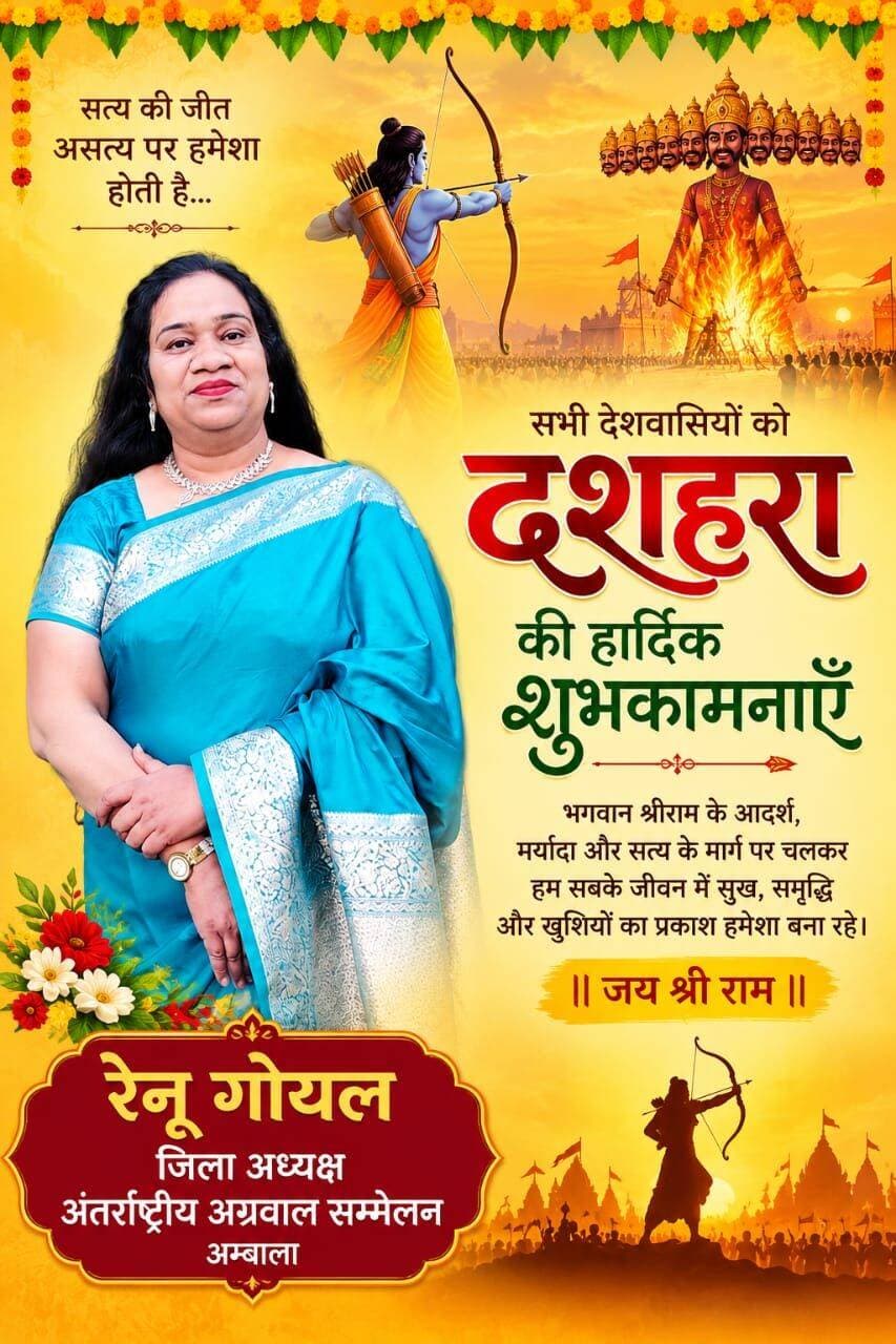 अंबाला मीडिया
रेनू गोयल ने समस्त देशवासियों को दी विजयदशमी की हार्दिक शुभकामनाएँ
अंबाला। अंतर्राष्ट्रीय अग्रवाल सम्मेलन की अंबाला जिला अध्यक्ष रेनू गोयल ने विजयदशमी के पावन पर्व पर समस्त देशवासियों को हार्दिक शुभकामनाएँ दीं। उन्होंने प्रभु श्रीराम से सभी के जीवन में सुख, समृद्धि, उत्तम स्वास्थ्य और खुशहाली बनाए रखने की कामना की।
रेनू गोयल ने अपने शुभकामना संदेश में कहा कि विजयदशमी का पर्व बुराई पर अच्छाई और असत्य पर सत्य की विजय का प्रतीक है। भगवान श्रीराम का जीवन हमें सत्य, धर्म, मर्यादा और आदर्शों के मार्ग पर चलने की प्रेरणा देता है। यह पर्व हमें अपने जीवन में नकारात्मकता का त्याग कर सकारात्मक सोच और सद्भाव को अपनाने का संदेश देता है।
बंधुओं के सुखी, स्वस्थ एवं सफल जीवन की कामना की।
रेनू गोयल ने कामना की कि प्रभु श्रीराम की कृपा से सभी के जीवन में सुख, शांति, समृद्धि और खुशियों का संचार हो तथा समाज में प्रेम, भाईचारा और सद्भाव बना रहे।
AMBALA MEDIA | खबरें ही खबरें
सत्य • निष्पक्षता • जनहित
<nis:link nis:type=tag nis:id=ambalamedia nis:value=AmbalaMedia nis:enabled=true nis:link/> <nis:link nis:type=tag nis:id=रेनूगोयल nis:value=रेनूगोयल nis:enabled=true nis:link/> <nis:link nis:type=tag nis:id=विजयदशमी nis:value=विजयदशमी nis:enabled=true nis:link/> <nis:link nis:type=tag nis:id=दशहरा nis:value=दशहरा nis:enabled=true nis:link/> <nis:link nis:type=tag nis:id=अंबाला nis:value=अंबाला nis:enabled=true nis:link/> <nis:link nis:type=tag nis:id=अंतर्राष्ट्रीयअग्रवालसम्मेलन nis:value=अंतर्राष्ट्रीयअग्रवालसम्मेलन nis:enabled=true nis:link/> <nis:link nis:type=tag nis:id=happydussehra nis:value=HappyDussehra nis:enabled=true nis:link/>