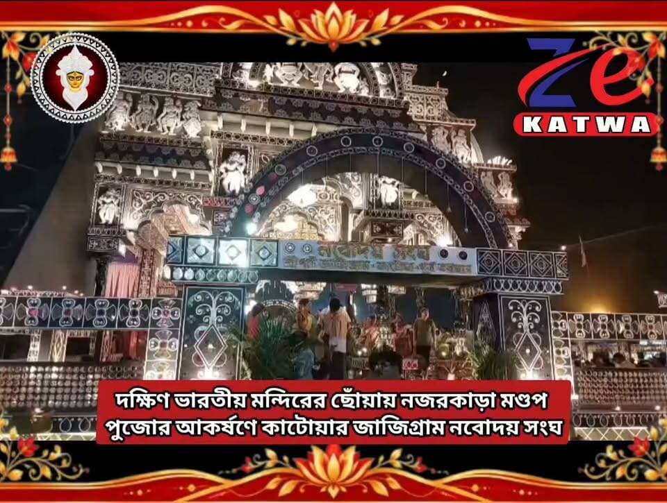#দক্ষিণ #ভারতীয় #মন্দিরের #ছোঁয়ায় #নজরকাড়া #মণ্ডপ #পুজোর #আকর্ষণে #কাটোয়ার #জাজিগ্রাম #নবোদয় #সংঘ।
#Katwa #Jajigram #Nabodoy #Sangha #Durga #Puja