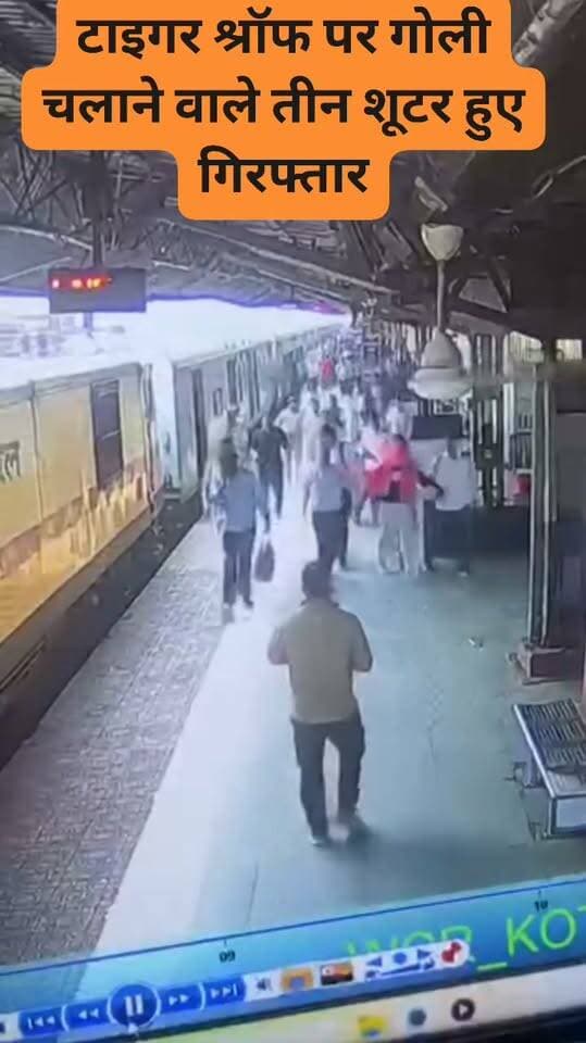 कोटा राजस्थान के रेलवे स्टेशन से धरे गए 3 शूटर्स। नेपाल भागने की जुगत में थे । पुलिस ने किया गिरफ्तार। #tigershroff # #shooters #mumbai #stf #Kota #railwaystation #MumbaiPolice #hightlighteveryone #followersandnonfollowers