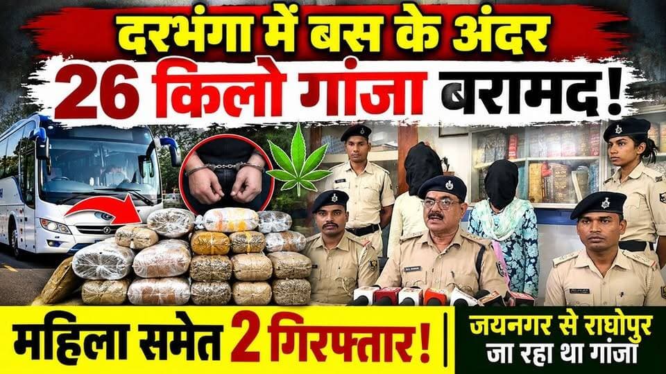Darbhanga में बस के अंदर आखिर क्या मिला? देखकर चौंक जाएंगे! 26 किलो गांजा बरामद, महिला समेत 2 गिरफ्तार
#DarbhangaNews #GanjaSeized #SimriPolice #BiharNews #DrugSmuggling #DarbhangaPolice #BreakingNews #CrimeNews #BiharPolice #DarbhangaLiveNews