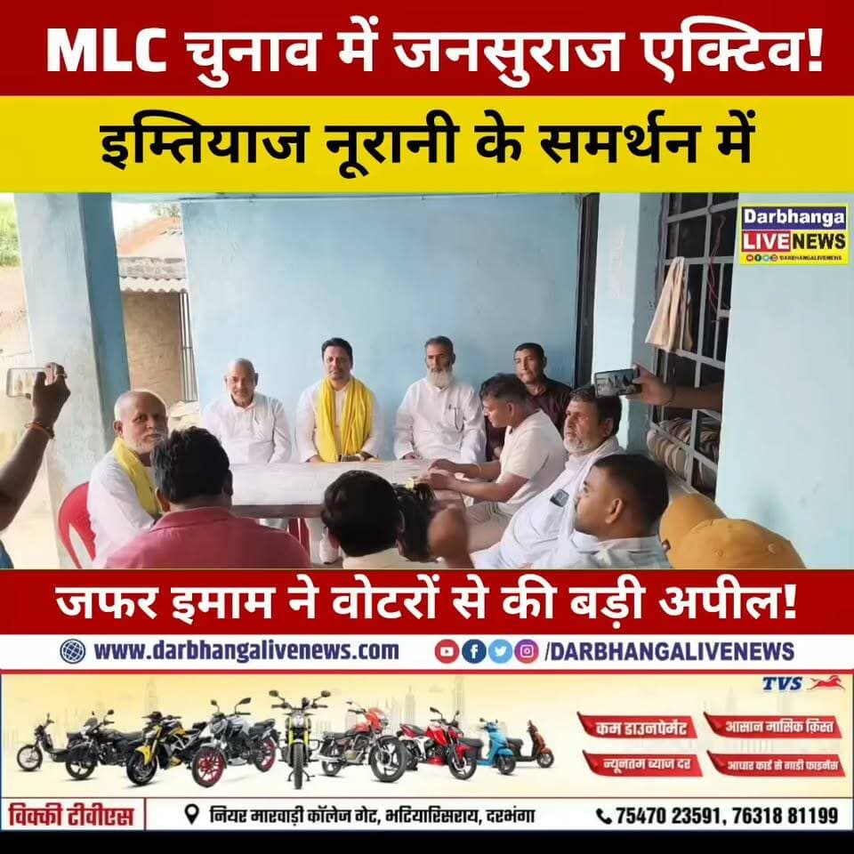 दरभंगा MLC चुनाव: इम्तियाज नूरानी के समर्थन में उतरे भाई जफर इमाम, वोटरों से की खास अपील! जानिए क्या कहा?
#Darbhanga #DarbhangaNews #DarbhangaMLCElection #MLCElection2026 #JanSuraaj #JanSuraajParty #ImtiazNoorani #ZafarImam #GraduateConstituency #BiharPolitics #BiharNews #JaleAssembly #PoliticalNews #ElectionNews #DarbhangaLiveNews #BreakingNews #LatestNews #ViralNews #YouTubeNews #BiharMLCElection