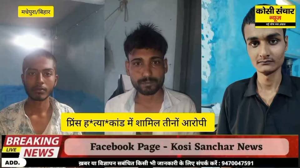 बहुचर्चित प्रिंस ह*त्या*कां*ड में शामिल तीनाें आरोपी, क्रांति 22वर्ष, संजीत दास 32वर्ष, गौरव कुमार 19वर्ष
#madhepurapolice #आरोपी #शामिल