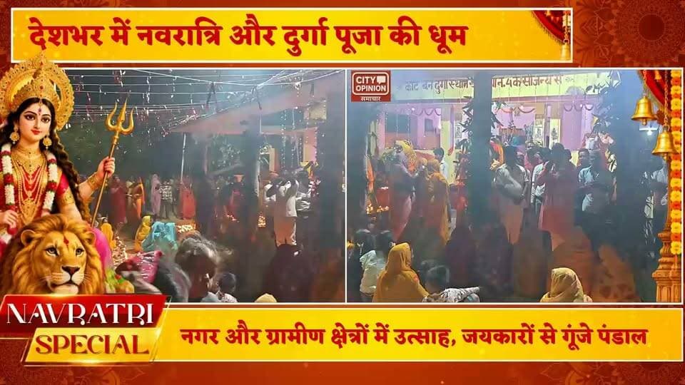 कुशीनगर जिले के पडरौना में शारदीय नवरात्रि के दौरान भक्ति का माहौल है। रविवार देर रात विश्व हिंदू महासंघ प्रदेश उपाध्यक्ष राजन जायसवाल ने क्षेत्र की कई ग्राम पंचायतों का दौरा किया।
उन्होंने खजुरिया और सिसवा गोईती जैसे गांवों में बने पूजा पंडालों में जाकर मां जगदंबे के दर्शन किए। राजन जायसवाल ने क्षेत्र की सुख-समृद्धि के लिए आशीर्वाद भी मांगा।
पंडालों में पहुंचने पर ग्रामीणों और पूजा समितियों ने विश्व हिंदू महासंघ प्रदेश उपाध्यक्ष का स्वागत किया। मां दुर्गा की आरती और दर्शन के बाद राजन जायसवाल ने कहा कि मां दुर्गा का यह पर्व हमें असत्य पर सत्य की जीत और समाज में समरसता का संदेश देता है। इस दौरान उन्होंने खजुरिया स्थित कोट माता स्थान संपर्क मार्ग के निर्माण और छठ घाट सुंदरीकरण के प्रयास का वादा भी किया ग्रामीणों की मांग का संज्ञान लेते हुए
#KushinagarNews #कुशीनगर Rajan Jaiswal