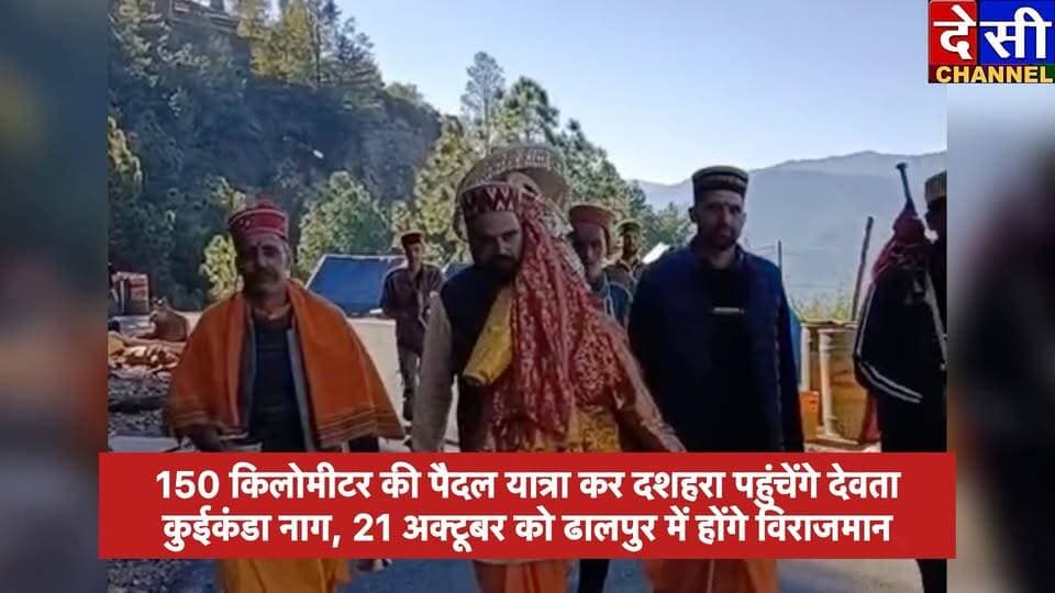 🔺देवता कुईकंडा नाग की ऐतिहासिक यात्रा शुरू, 21 अक्टूबर को ढालपुर पहुंचेंगे देवता जी
150 किलोमीटर की पैदल यात्रा कर दशहरा पहुंचेंगे देवता कुईकंडा
देसी चैनल कुल्लूदेसी चैनल देवभूमि कुल्लूदेसी चैनल कुल्लू