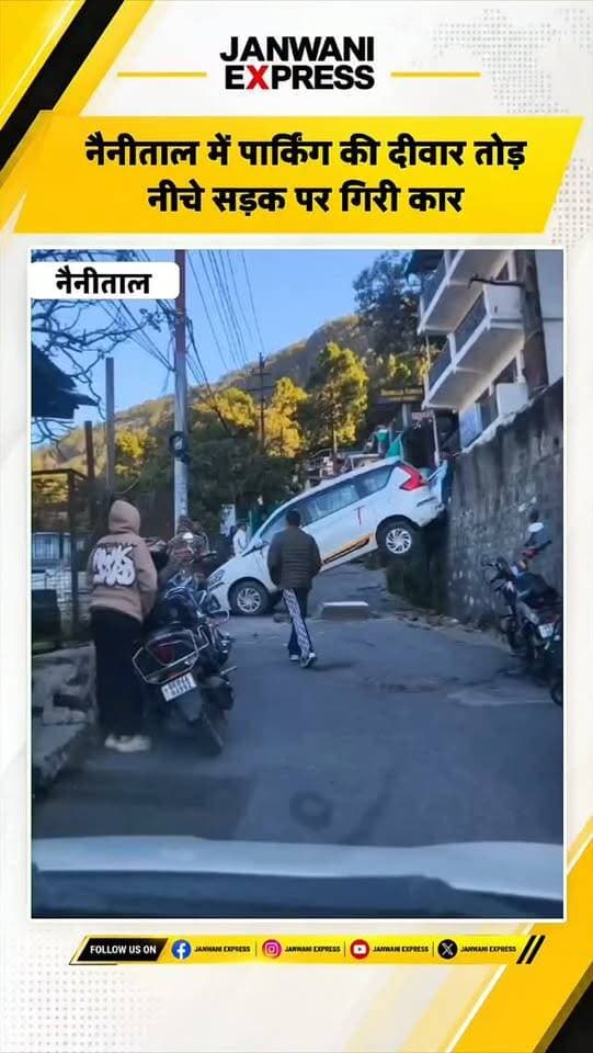 नैनीताल के बिरला रोड स्थित एक होटल की पार्किंग में कार खड़ी करते समय चालक ने नियंत्रण खो दिया। कार पार्किंग की दीवार तोड़ते हुए नीचे सड़क पर जा गिरी और दीवार व सड़क के बीच अटक गई। गनीमत रही कि चालक बाल-बाल बच गया। हादसे के बाद बिरला रोड पर कई घंटों तक यातायात बाधित रहा। पुलिस और स्थानीय लोगों की मदद से कार को हटाने के बाद यातायात सुचारू हुआ।
#Nainital #NainitalNews #UttarakhandNews #BirlaRoad #CarAccident