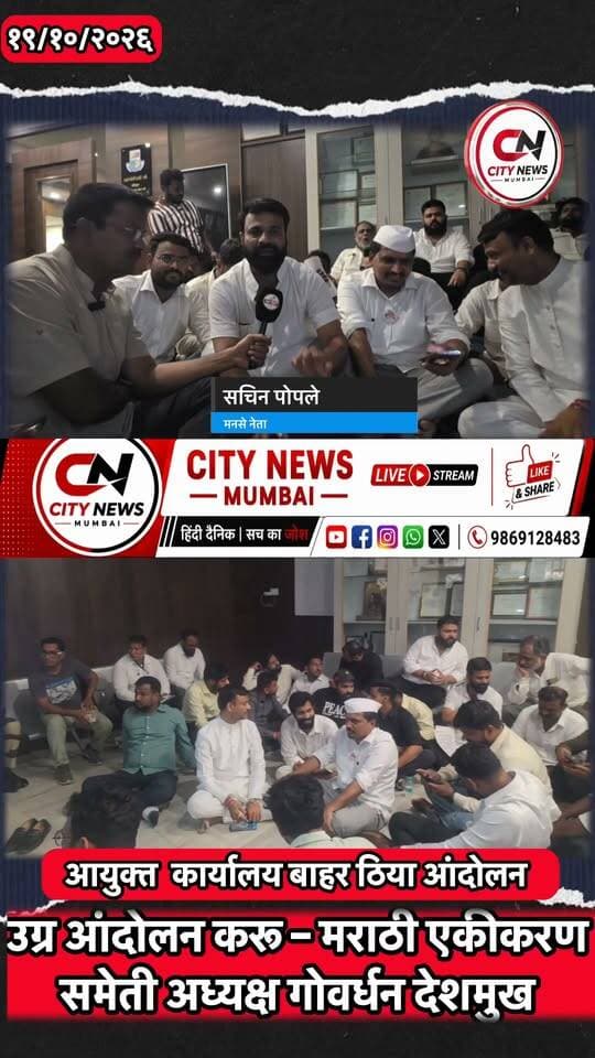 नरेंद्र मेहता व त्यांच्या नगरसेवकांविरोधात उग्र आंदोलन करणार – गोवर्धन देशमुख; भ्रष्टाचार उघड केल्यामुळे गुन्हे दाखल – पोपळे
#NarendraMehta #GowardhanDeshmukh #sachinPopale #मनसे #MiraBhayandar #MBMC #MaharashtraNews #MarathiNews #PoliticalNews #Bhrashtachar #CorporationNews #Andolan #CityNewsMumbai #LocalNews #BreakingNews #JusticeForJournalists