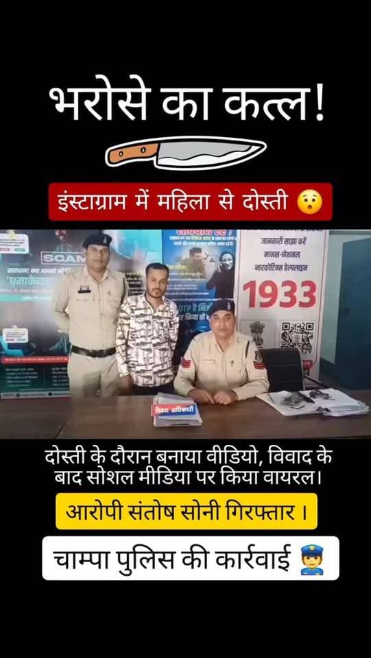 चाम्पा पुलिस ने महिला की शिकायत पर कार्रवाई करते हुए संतोष सोनी को गिरफ्तार किया है। आरोपी ने चार साल की दोस्ती के दौरान महिला का निजी वीडियो बना लिया था और विवाद होने पर उसे सोशल मीडिया पर वायरल कर दिया। मामले में पुलिस ने आरोपी को गिरफ्तार कर आगे की कार्रवाई शुरू कर दी है।#ChampaPolice #CyberCrime #WomenSafety #AccusedArrested #PrivacyViolation 🚔