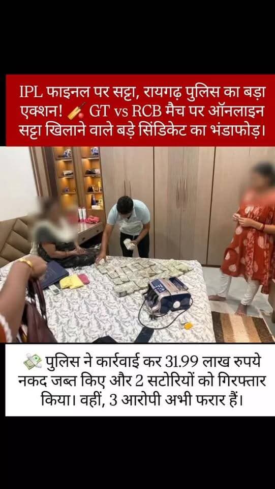 रायगढ़। आईपीएल फाइनल (GT vs RCB) मैच पर ऑनलाइन क्रिकेट सट्टा खिलाने वाले एक बड़े सिंडिकेट का पुलिस ने भंडाफोड़ किया है। "ऑपरेशन अंकुश" के तहत साइबर थाना और खरसिया चौकी की संयुक्त कार्रवाई में दो आरोपियों को गिरफ्तार किया गया, जबकि तीन आरोपी फरार हैं। पुलिस ने मौके से 31.99 लाख रुपये नकद जब्त किए हैं। मामले में आगे की जांच जारी है। #RaigarhPolice #IPLBetting #OnlineSatta #Raigarh #IPLFinal PoliceAction