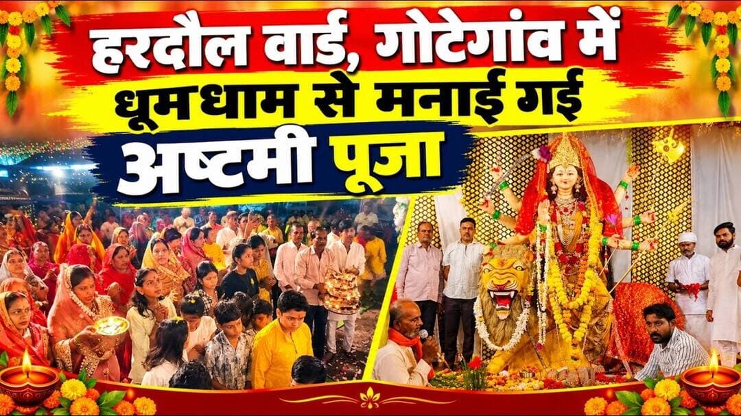 हरदौल वार्ड, गोटेगांव में धूमधाम से मनाई गई अष्टमी पूजा #gotegaon @mpnews_live