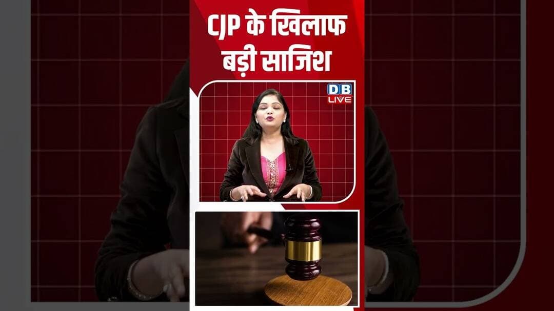 CJP के खिलाफ बड़ी साजिश #breakingnews #latestnews #shortsvideo #dblive