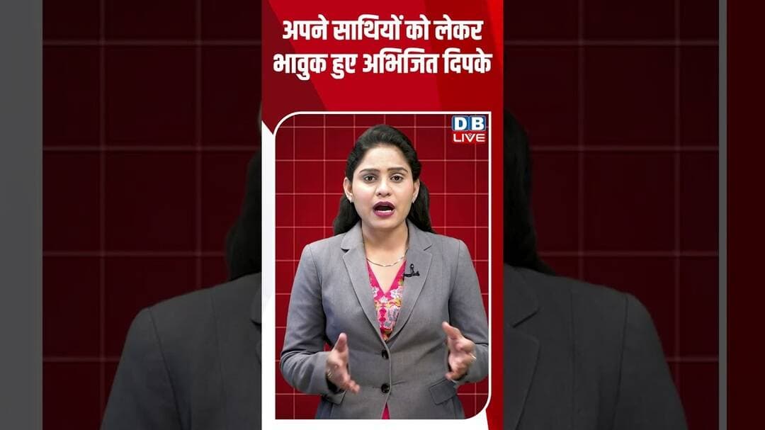 अपने साथियों को लेकर भावुक हुए अभिजित दिपके #breakingnews #latestnews #shortsvideo #dblive