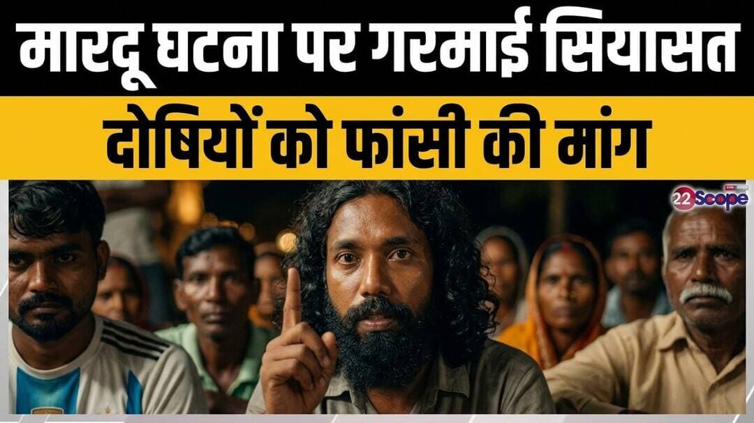 सिल्ली के मारदू में नाबालिग से दुष्कर्म और हत्या, JLKM नेता देवेंद्र महतो और ग्रामीणों का बड़ा एलान