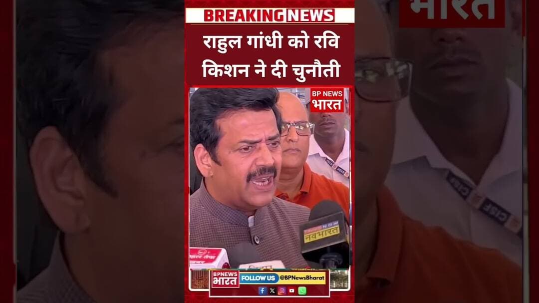 सांसद रवि किशन ने राहुल गांधी को दी चुनती #breakingnews #upnews #viral #bjp