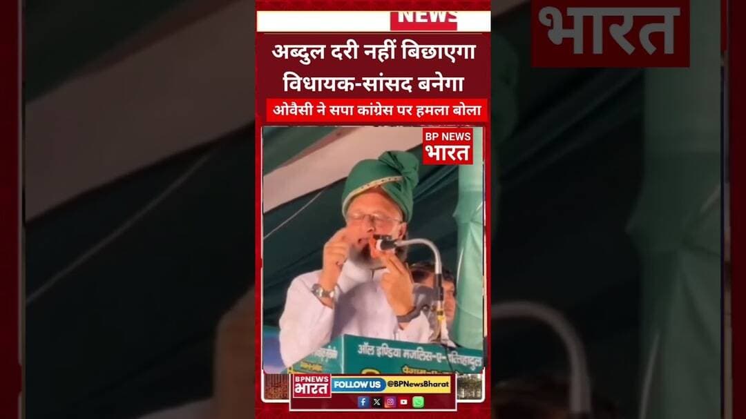 अब्दुल अब विधायक/ सांसद है - ओवैसी #breakingnews #viral #upnews #bjp #yogiadityanath #bpnewsbharat