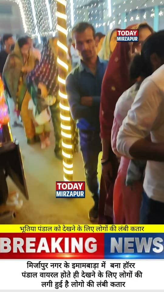 मिर्जापुर पंडाल में भूतों का बसेरा! आधी रात को भूतों से मिलने पहुंच रहे लोग, देखने वालों की लगी लंबी कतार, कमजोर दिल वाले न देखें
#BhootKaSaya #MirzapurHorror #ViralVideo #TodayMirzapur