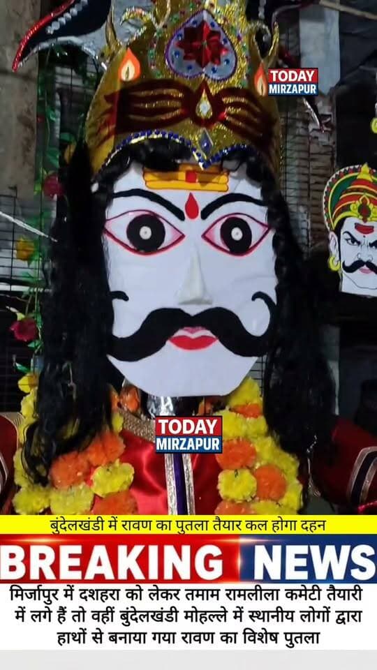 मिर्जापुर के बुंदेलखंडी मोहल्ले में स्थानीय लोगों ने बनाया दशानन रावण का विशेष पुतला, कल होगा दहन
#RavanDahan #BundelkhandiMohalla #Dussehra2026 #Mirzapur #TodayMirzapur