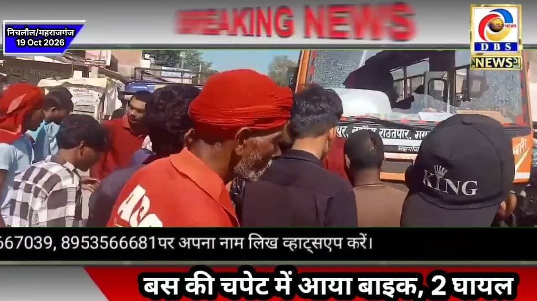 बस की चपेट में आया बाइक सवार, बस के नीचे दबी बाइक #महराजगंज #Maharajganj #Accident #Barohiya
