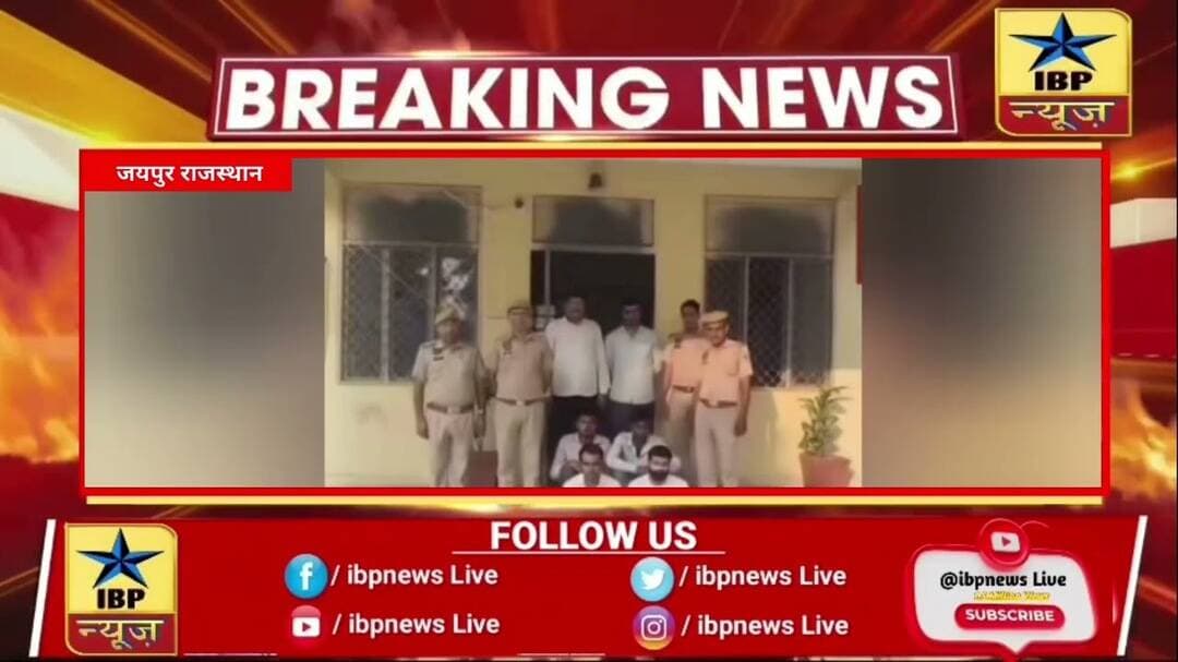 जयपुर में नाबालिग के अपहरण की साजिश का खुलासा, पिता सहित चार गिरफ्तार #ibpnews #jaipur