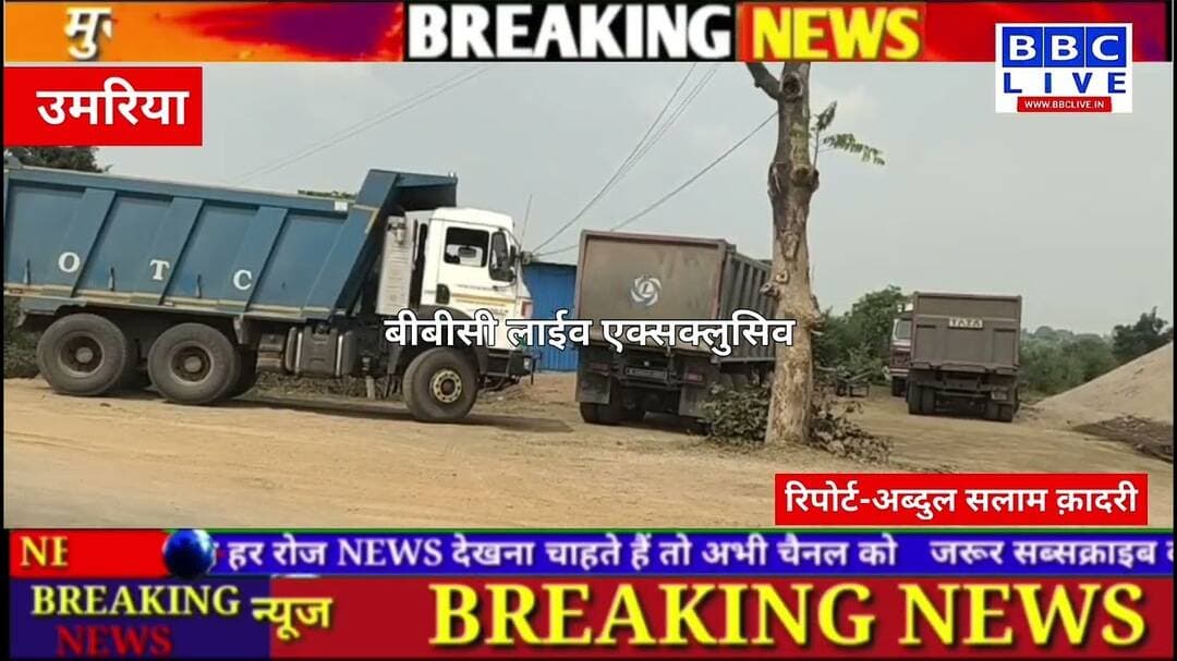 उमरिया में रेत का खेल! NGT के नियमों को ठेंगा, नदियों में भारी मशीनों के इस्तेमाल पर सवाल @BBC_LIVE