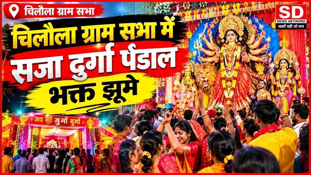 दुर्गा पूजा में भक्ति झूम उठे चिलौला वासी रायबरेली लालगंज में #रायबरेली #लालगंज