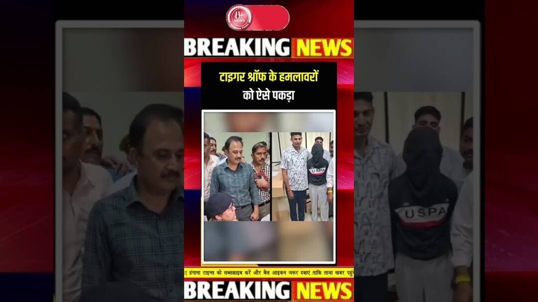 पकड़े गए Tiger Shroff पर हमला करने वाले #viralvideo #tigershroff #mumbai #police #viral