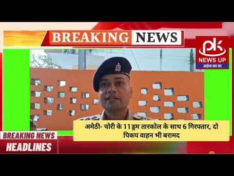 #अमेठी- चोरी के 11ड्रम तारकोल के साथ 6 गिरफ्तार, दो पिकप वाहन भी बरामद #PKNEWSUP