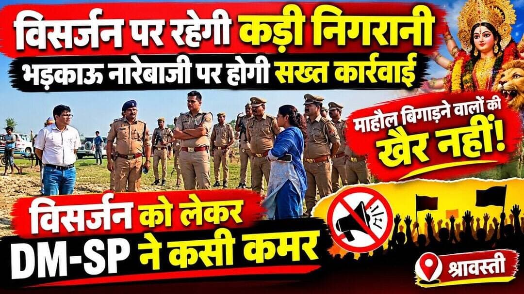 माहौल बिगाड़ने वालों की खैर नहीं! विसर्जन को लेकर DM-SP ने कसी कमर