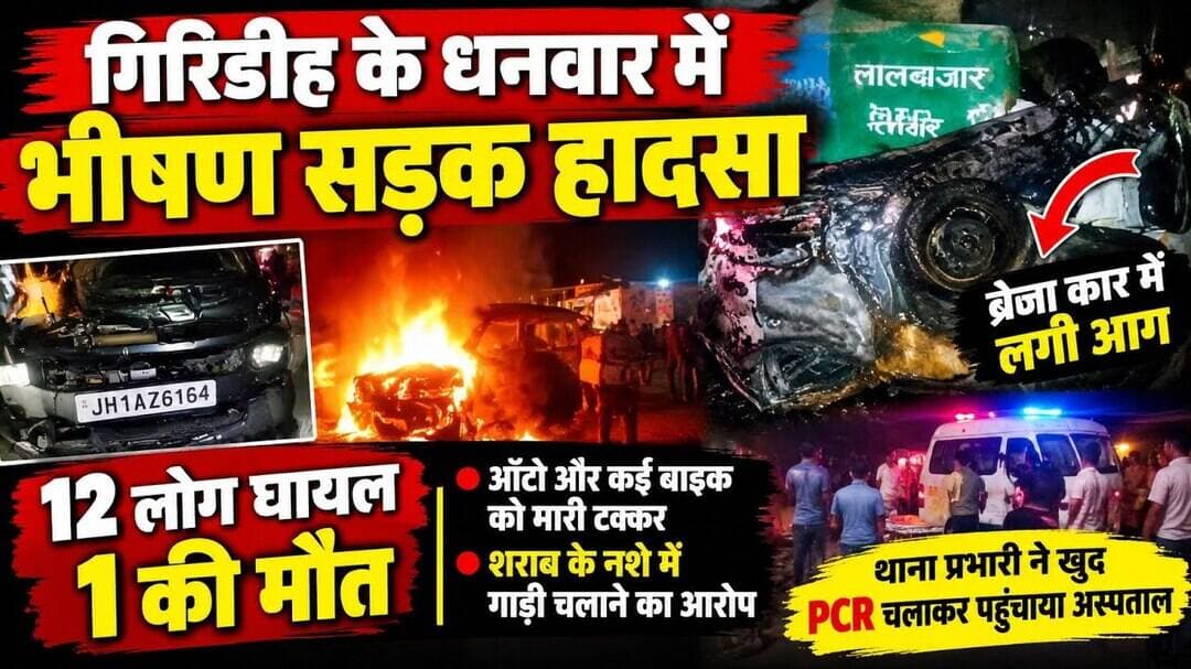 #गिरिडीह में ब्रेजा कार का तांडव, 1 की मौत, 12 घायल, टक्कर के बाद कार में लगी आग @Mediapost24