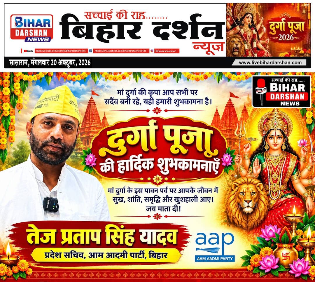 Bihar Darshan 20 October 2026