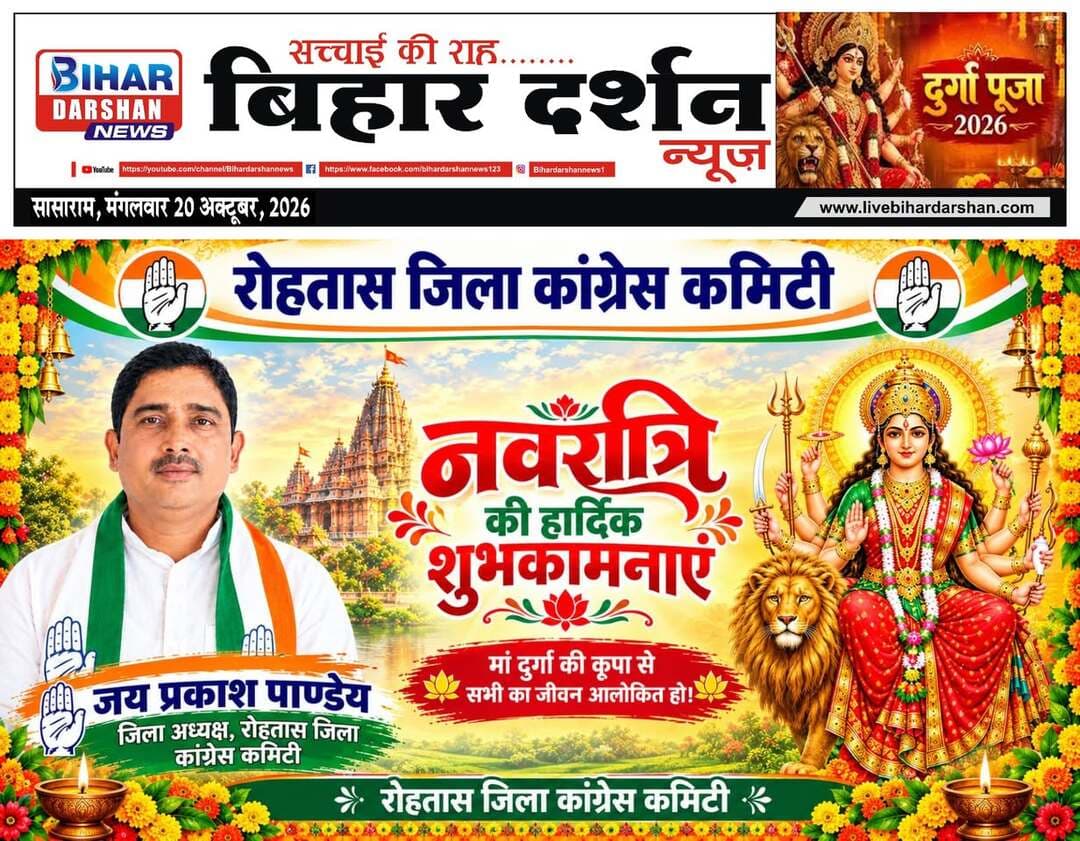 Bihar Darshan 20 October 2026