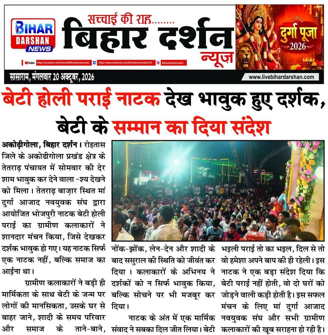 Bihar Darshan 20 October 2026