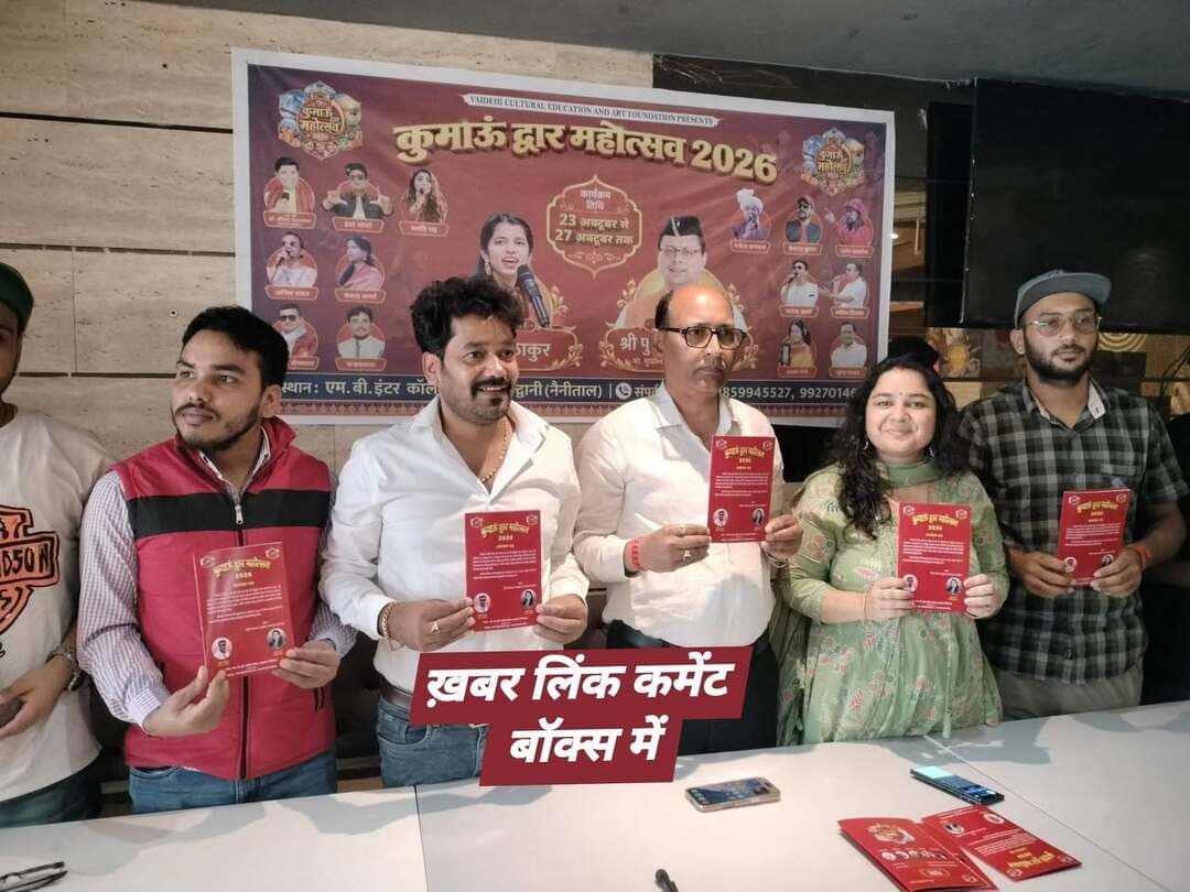 हल्द्वानी में 23 अक्टूबर से सजेगा कुमाऊं द्वार महोत्सव,सीएम धामी और मैथिली ठाकुर करेंगी शिरकत, खबर लिंक कमेंट बॉक्स में