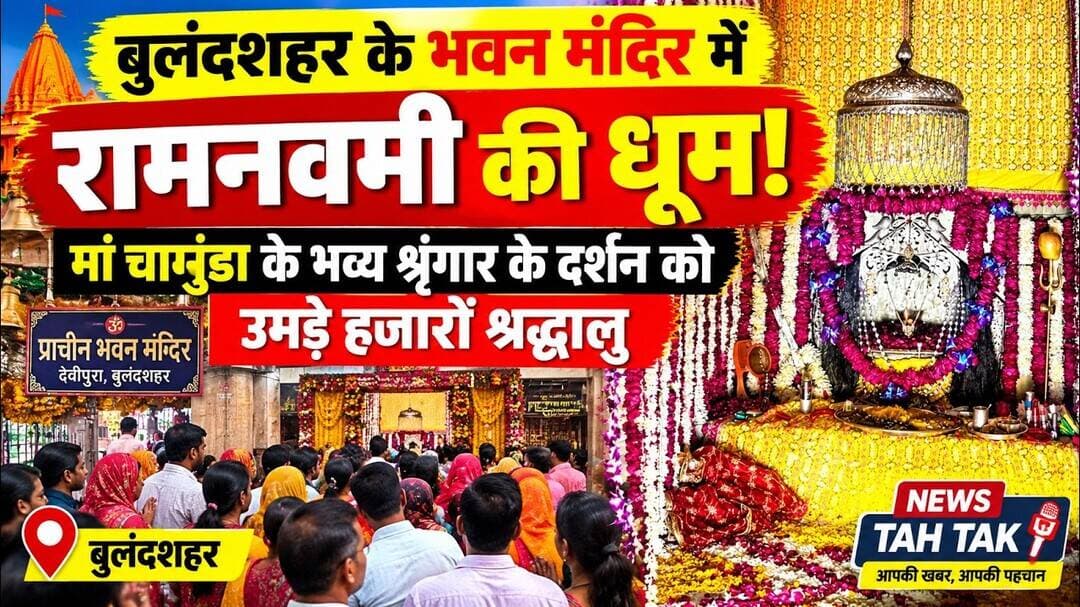 #Bulandshahr #रामनवमी #मां_चामुंडा #भवन_मंदिर #देवीपुरा #RamNavami #MaaChamunda #TempleNews #UPNews