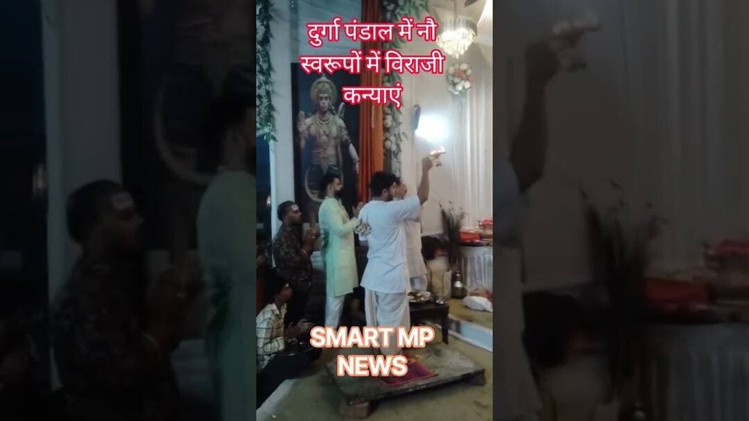 ग्वाली मुहल्ला के दुर्गा पंडाल में नौ स्वरुपों में विराजी नौ कन्याएं,हुई महाआरती#sagar #smartmpnews