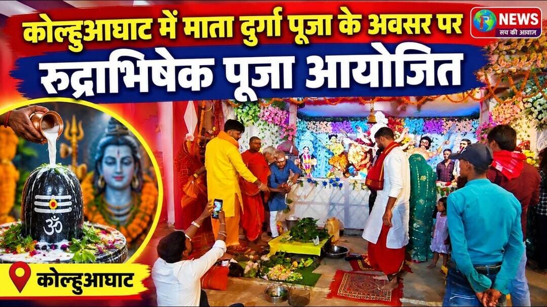 कोल्हुआघाट में माता दुर्गा पूजा के अवसर पर रुद्राभिषेक पूजा आयोजित #pnews #news #BiharNews