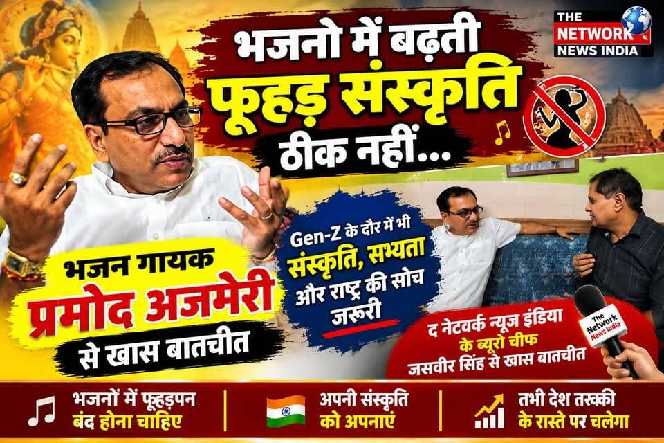 🎤 भजन गायक प्रमोद अजमेरी की दो टूक! क्या भजनों में बढ़ती फूहड़ संस्कृति हमारी परंपराओं को कमजोर कर रही है? द नेटवर्क न्यूज़ इंडिया के ब्यूरो चीफ जसवीर सिंह से खास बातचीत में प्रमोद अजमेरी ने Gen-Z के दौर में संस्कृति, सभ्यता और राष्ट्र की सोच को अपनाने पर जोर दिया। देखिए यह खास इंटरव्यू।
#PramodAjmeri #BhajanSinger #TheNetworkNewsIndia #LaksarNews #SanatanSanskriti #UttarakhandNews