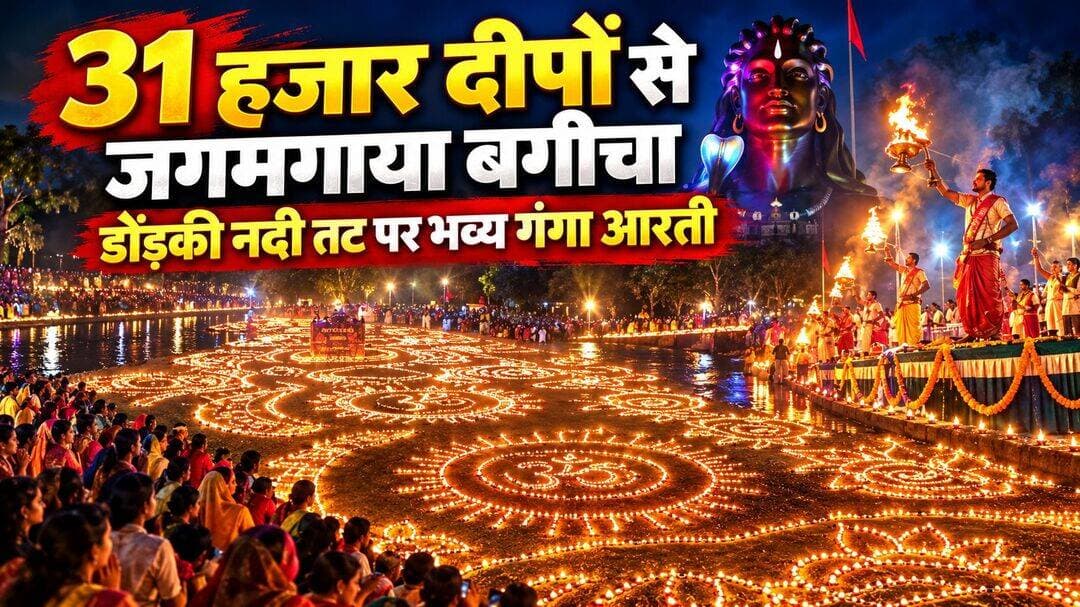 बगीचा में 31 हजार दीपों से जगमगाया डोंड़की नदी तट, काशी के पुरोहितों ने संपन्न कराई भव्य गंगा आरती
मां दुर्गा युवा शक्ति की पहल और नगरवासियों के सहयोग से हुआ भव्य आयोजन, मातृशक्ति ने दीप प्रज्वलित कर दिया आस्था का संदेश
छठ घाट पर दिखा श्रम, सेवा और समर्पण का अद्भुत संगम, आदियोगी की विशाल प्रतिमा के सानिध्य में गूंजे वैदिक मंत्र
बगीचा। नवरात्र पर्व की महानवमी के पावन अवसर पर बगीचा के डोंड़की नदी तट स्थित छठ घाट पर 31 हजार दीपों के प्रज्वलन के साथ भव्य गंगा आरती का आयोजन किया गया। मां दुर्गा युवा शक्ति की पहल और नगरवासियों के सहयोग से आयोजित इस कार्यक्रम में आस्था, आध्यात्मिकता, सामाजिक एकजुटता और मातृशक्ति की सहभागिता का अद्भुत दृश्य देखने को मिला। हजारों दीपों की रोशनी से नदी तट जगमगा उठा और पूरा वातावरण भक्तिमय हो गया।
कार्यक्रम में काशी से आए पुरोहितों ने वैदिक मंत्रोच्चार के साथ मां गंगा का आवाहन और दीप पूजन संपन्न कराया। इसके बाद मातृशक्ति ने 31 हजार दीप प्रज्वलित कर श्रद्धा और भक्ति की अनुपम छटा बिखेरी। नदी के चारों ओर बड़ी संख्या में श्रद्धालु उपस्थित रहे और इस अलौकिक दृश्य के साक्षी बने।
आदियोगी की विशाल प्रतिमा बनी आकर्षण का केंद्र
डोंड़की नदी के मध्य लगभग 20 फीट ऊंची आदियोगी की प्रतिमा स्थापित की गई थी, जिसके चारों ओर आकर्षक ढंग से दीप सजाए गए थे। दीपों से मशाल, स्वास्तिक, ॐ, त्रिशूल और कलश सहित भारतीय संस्कृति एवं आध्यात्मिक परंपराओं को प्रदर्शित करती विभिन्न आकृतियां तैयार की गई थीं। हजारों दीपों की जगमगाहट और आदियोगी की विशाल प्रतिमा ने आयोजन को विशेष भव्यता प्रदान की।
कार्यक्रम की शुरुआत ‘ॐ नमः शिवाय’ के जप से हुई। इसके बाद गायत्री मंत्र के उच्चारण ने वातावरण को आध्यात्मिक ऊर्जा से भर दिया। श्रद्धालु आदियोगी की प्रतिमा के सानिध्य में मां गंगा की आरती में शामिल हुए और भक्ति भाव से पूजा-अर्चना की।
कई दिनों की मेहनत से साकार हुआ भव्य आयोजन
इस विशाल आयोजन को सफल बनाने के लिए मां दुर्गा युवा शक्ति की टीम ने नेतृत्व किया। पूरे ब्लॉक में अलग-अलग टीमें गठित की गई थीं, जिन्होंने समन्वय और व्यवस्थित तरीके से दीपों को सजाने तथा प्रज्वलित करने का कार्य किया। आयोजन के पीछे युवाओं की मेहनत, अनुशासन, सामूहिक सहभागिता और समर्पण साफ नजर आया।
नगरवासियों के सहयोग से आयोजित इस कार्यक्रम में मातृशक्ति ने भी बढ़-चढ़कर भागीदारी निभाई। दीपों को सजाने से लेकर उनके प्रज्वलन तक महिलाओं की सक्रिय भूमिका रही, जिसने आयोजन को सामाजिक एकता और सामूहिक आस्था का प्रतीक बना दिया।
नदी की सफाई कर दिया पर्यावरण संरक्षण का संदेश
गंगा आरती के आयोजन के साथ मां दुर्गा युवा शक्ति के सदस्यों ने पर्यावरण संरक्षण का संदेश भी दिया। कार्यक्रम की तैयारियों के दौरान नदी तट की सफाई कर गंदगी हटाई गई। स्वयंसेवकों ने एकजुट होकर श्रमदान किया और नदी के आसपास के क्षेत्र को स्वच्छ बनाने में योगदान दिया।
युवाओं की इस पहल ने यह संदेश दिया कि धार्मिक आयोजन केवल आस्था तक सीमित नहीं हैं, बल्कि इनके माध्यम से सामाजिक जिम्मेदारी, स्वच्छता और प्रकृति संरक्षण के प्रति जागरूकता भी बढ़ाई जा सकती है। डोंड़की नदी तट पर श्रम, सेवा और समर्पण का यह संगम आयोजन की खास पहचान बना।
प्रशासन का मिला सहयोग, बनी रही व्यवस्था
कार्यक्रम के दौरान पुलिस प्रशासन, स्थानीय एसडीएम और तहसीलदार सहित प्रशासनिक अमले का सहयोग मिला। श्रद्धालुओं की बड़ी संख्या को देखते हुए यातायात एवं शांति व्यवस्था बनाए रखने के प्रयास किए गए, जिससे आयोजन व्यवस्थित ढंग से संपन्न हुआ।
अतिथियों का काशी के पुरोहितों ने किया सम्मान
कार्यक्रम में मुख्य अतिथि के रूप में पूर्व नगर पंचायत उपाध्यक्ष प्रमोद गुप्ता, वरिष्ठ अधिवक्ता दिलीप सिन्हा, व्यापारी संघ अध्यक्ष राजेश अग्रवाल, जनपद पंचायत उपाध्यक्ष अरविंद गुप्ता और शारदा ऑटो के संचालक अनिल गुप्ता उपस्थित रहे। काशी से पधारे पुरोहितों ने अतिथियों को तिलक लगाकर सम्मानित किया।
कार्यक्रम का संचालन पत्रकार योगेश थवाईत ने किया। उन्होंने दीप प्रज्वलन के दौरान ‘चलो करें स्वागत आरती सजा लें, दीप जला लें, नया युग चला आ रहा है’ गीत का गान किया, जिससे श्रद्धालुओं में उत्साह और भक्तिभाव का संचार हुआ।
महानवमी के अवसर पर आयोजित इस भव्य गंगा आरती ने बगीचा में धार्मिक आस्था के साथ सामाजिक सहभागिता, पर्यावरण संरक्षण और युवा शक्ति के सामूहिक प्रयासों की एक प्रेरक मिसाल प्रस्तुत की। 31 हजार दीपों की रोशनी से जगमगाता डोंड़की नदी तट लंबे समय तक श्रद्धालुओं के लिए एक यादगार दृश्य बन गया।