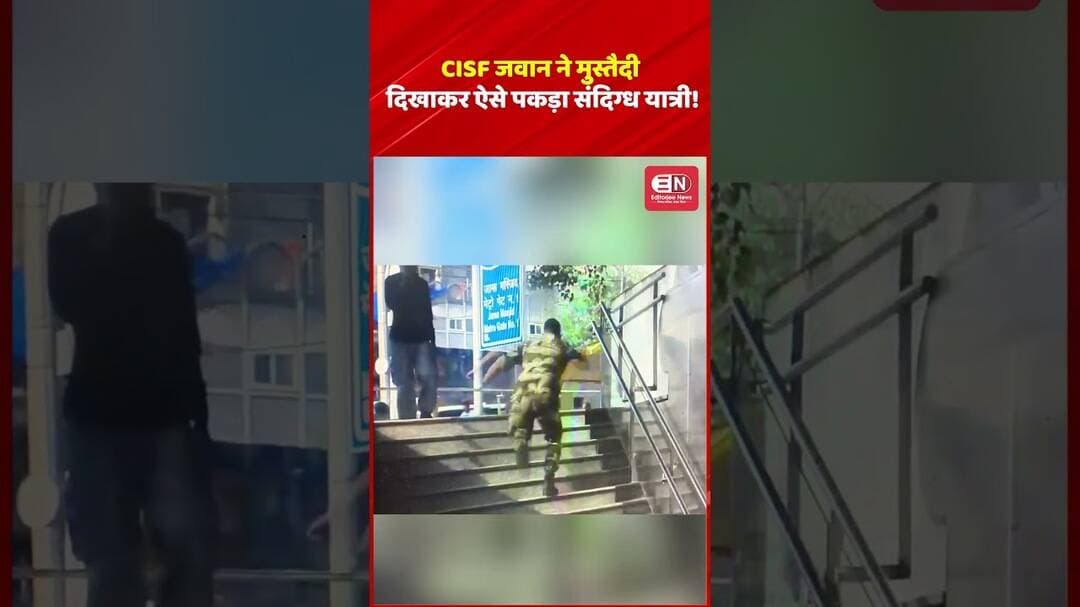 जामा मस्जिद मेट्रो स्टेशन पर संदिग्ध यात्री गिरफ्तार, कपड़ों में छिपा मिला अज्ञात पदार्थ #CISF