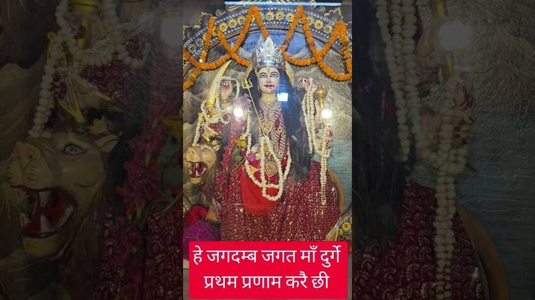 हे जगदम्ब जगत माँ दुर्गे प्रथम प्रणाम करै छी #durgapuja #navratri #mahanavmi #viral #status