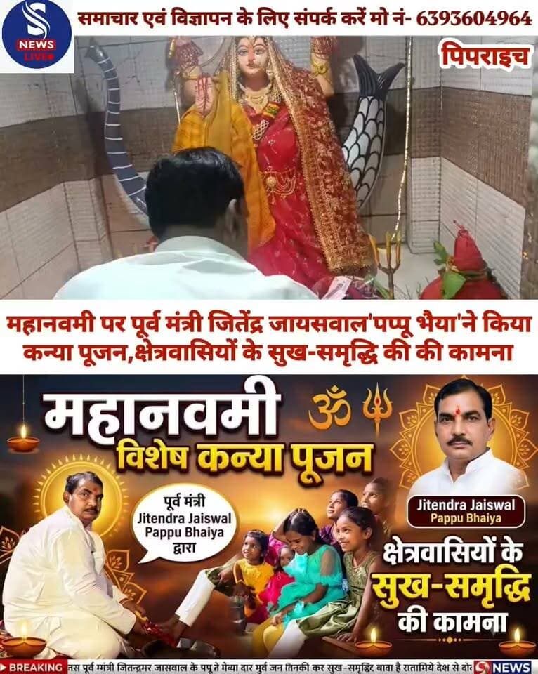 महानवमी पर पूर्व मंत्री जितेंद्र जायसवाल'पप्पू भैया'ने किया कन्या पूजन,क्षेत्रवासियों के सुख-समृद्धि की की कामना
#SNewsliveGorakhpur